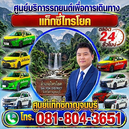 แท็กซี่ไทรโยค Saiyok taxi taxikanchanaburi