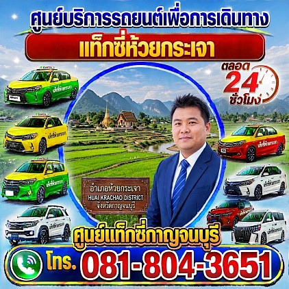 แท็กซี่ห้วยกระเจา Huay Krachao taxi เรียกแท็กซี่ จองแท็กซี่ เหมารถตู้ บริการ 24 ชั่วโมง