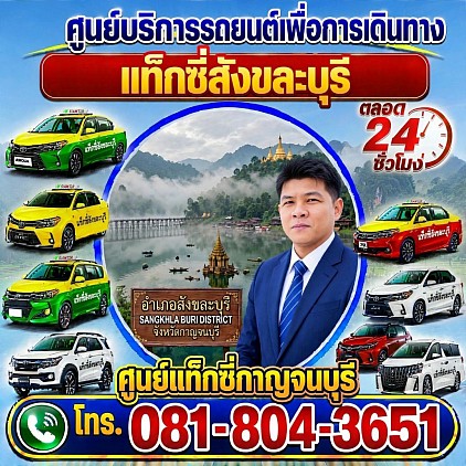 แท็กซี่สังขละบุรี Sangkhlaburi taxi เรียกแท็กซี่ จองแท็กซี่ เหมารถตู้ บริการ 24 ชั่วโมง
