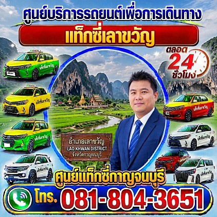 แท็กซี่เลาขวัญ Lao Kwan Taxi เรียกแท็กซี่ จองแท็กซี่ เหมารถตู้ บริการ 24 ชั่วโมง