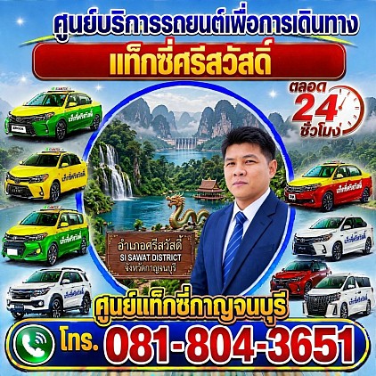 แท็กซี่ศรีสวัสดิ์ Si Sawat Taxi เรียกแท็กซี่ จองแท็กซี่ เหมารถตู้ บริการ 24 ชั่วโมง