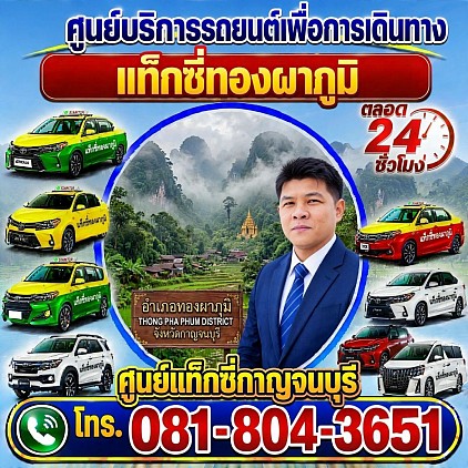 แท็กซี่ทองผาภูมิ Thong Pha Phum taxi เรียกแท็กซี่ จองแท็กซี่ เหมารถตู้ บริการ 24 ชั่วโมง