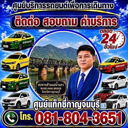 ติดต่อศูนย์แท็กซี่กาญจนบุรี แท็กซี่กาญจนบุรี Kanchanaburi Taxi Center contact us และ คำถามที่พบบ่อยๆ FAQ